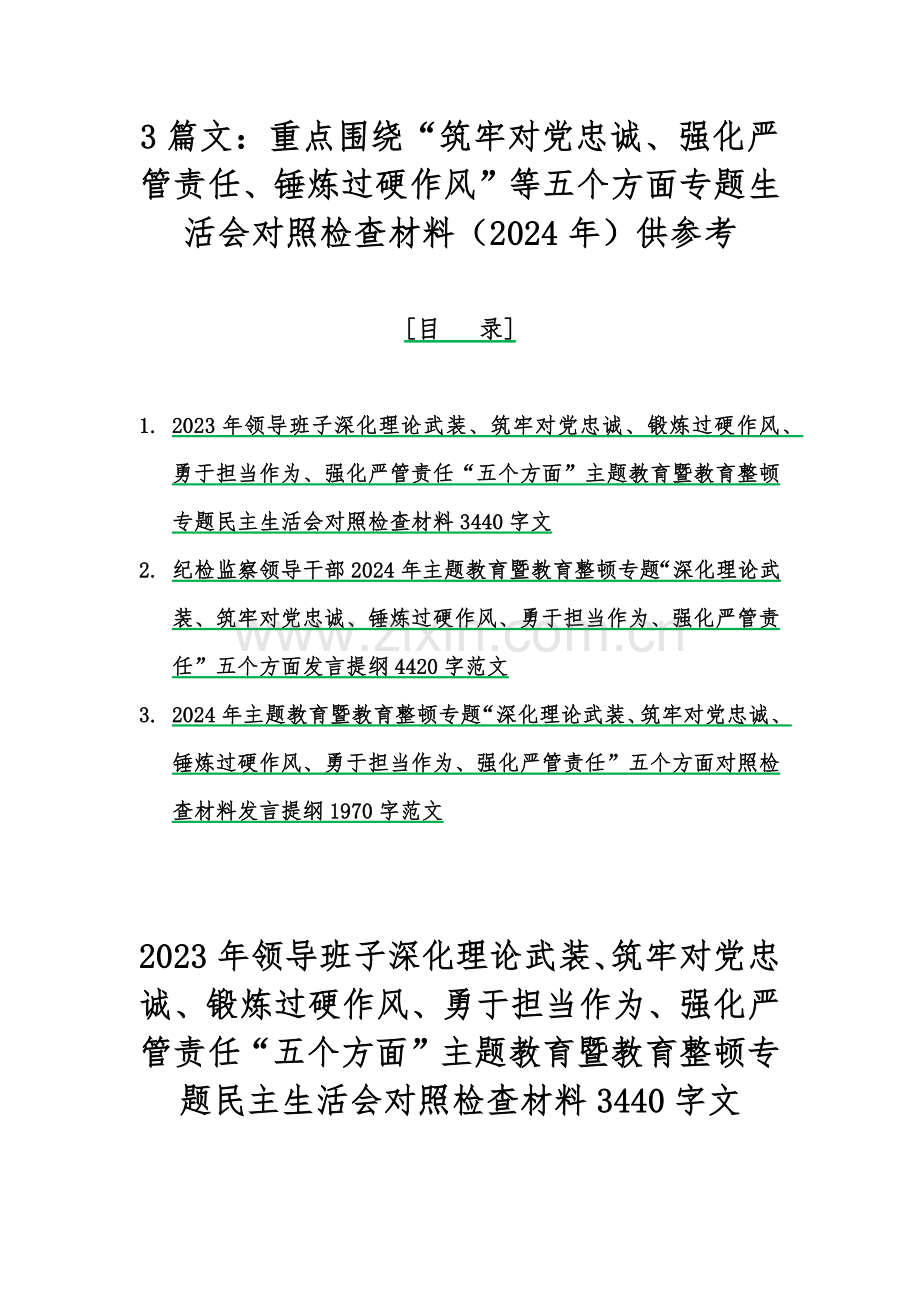3篇文：重点围绕“筑牢对党忠诚、强化严管责任、锤炼过硬作风”等五个方面专题生活会对照检查材料（2024年）供参考.docx_第1页