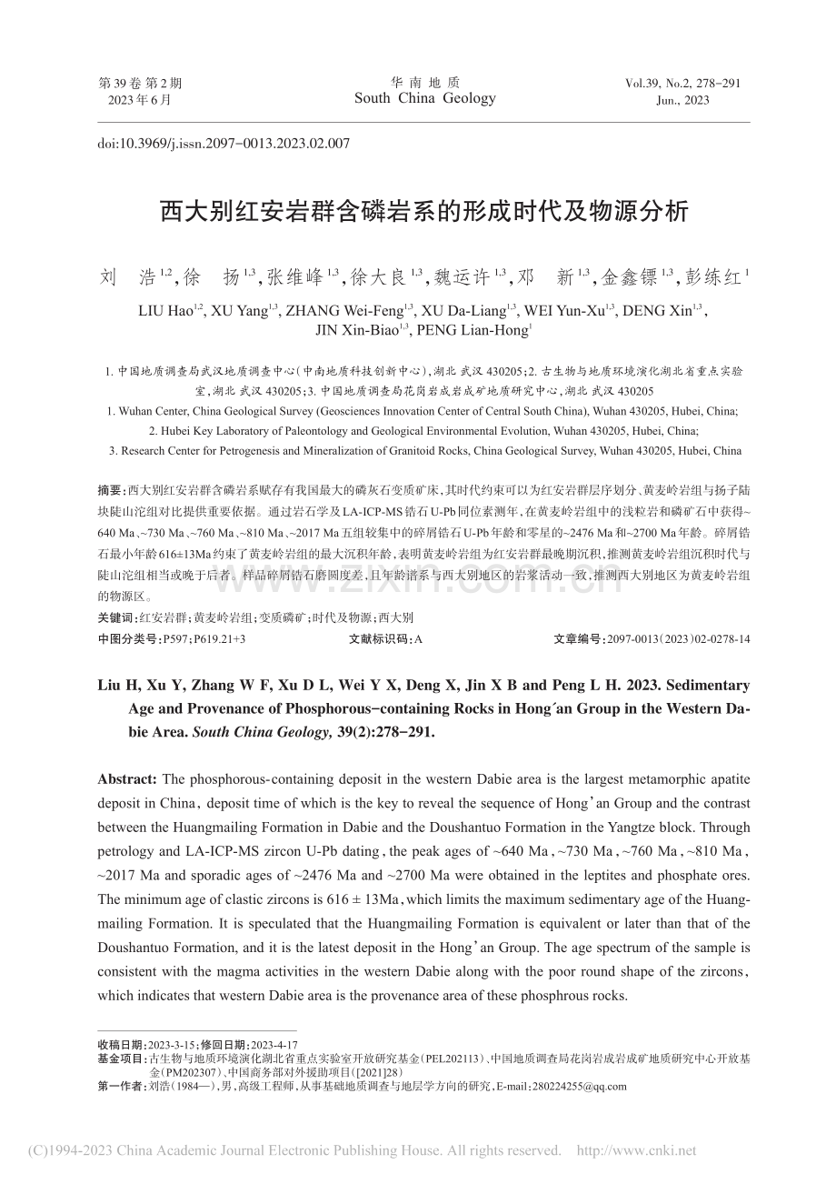 西大别红安岩群含磷岩系的形成时代及物源分析_刘浩.pdf_第1页