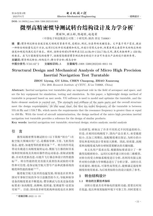 微型高精密惯导测试转台结构设计及力学分析_周丽阳.pdf