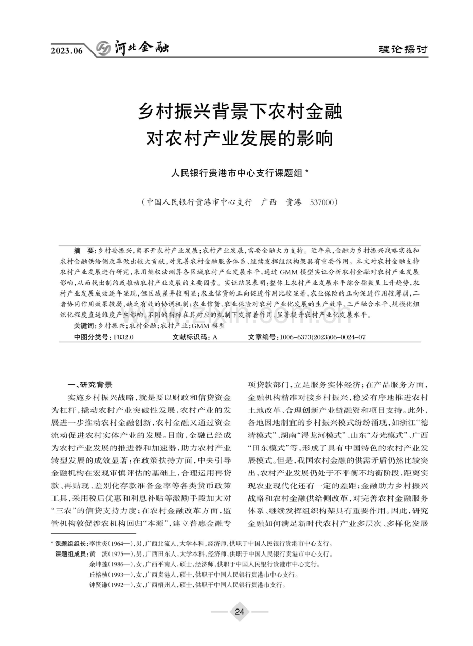 乡村振兴背景下农村金融对农村产业发展的影响.pdf_第1页
