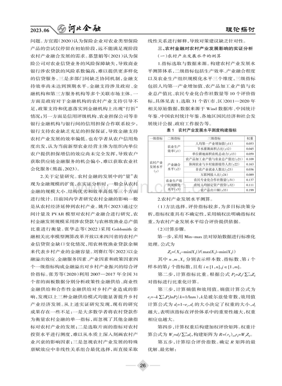 乡村振兴背景下农村金融对农村产业发展的影响.pdf_第3页