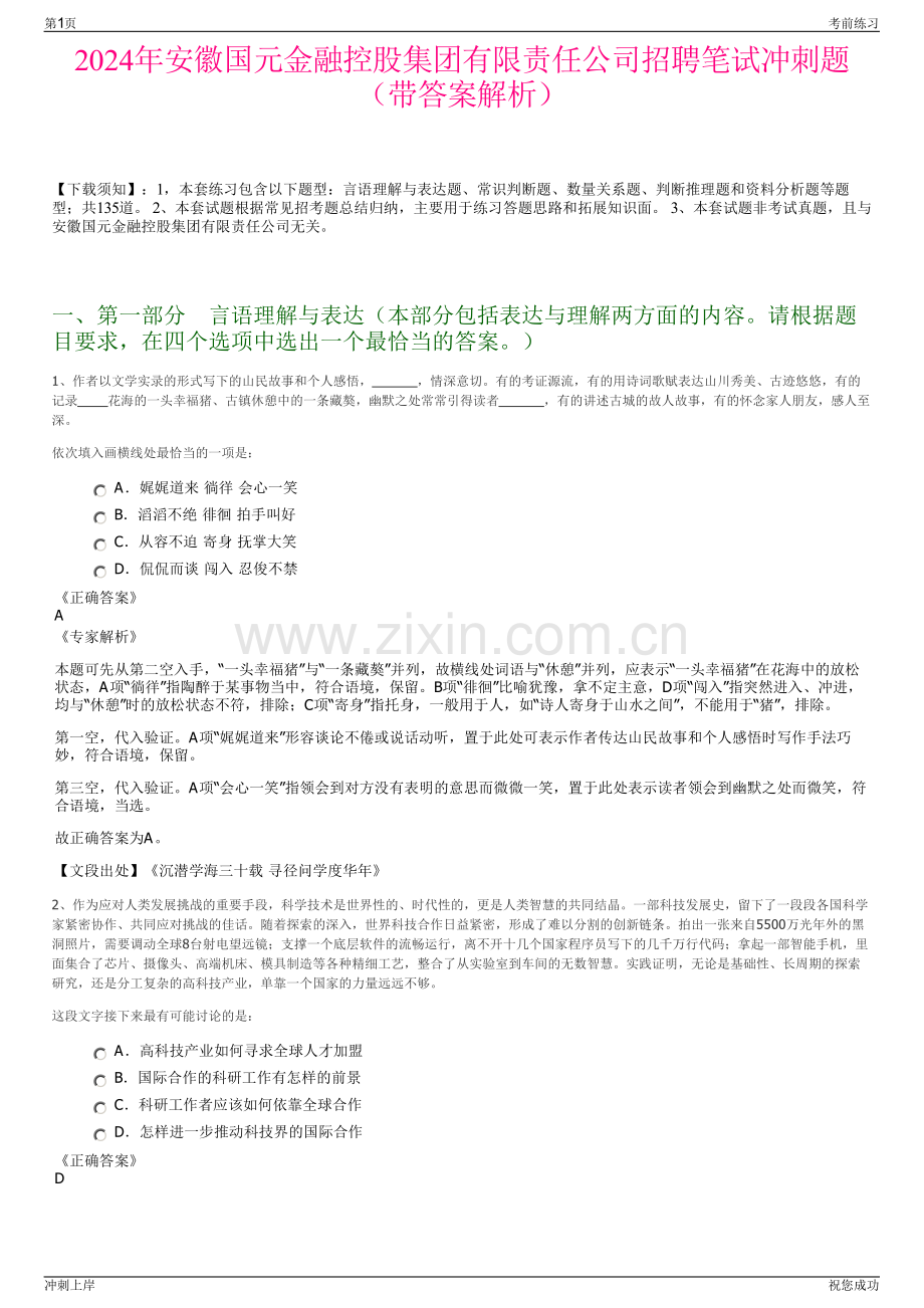 2024年安徽国元金融控股集团有限责任公司招聘笔试冲刺题（带答案解析）.pdf_第1页