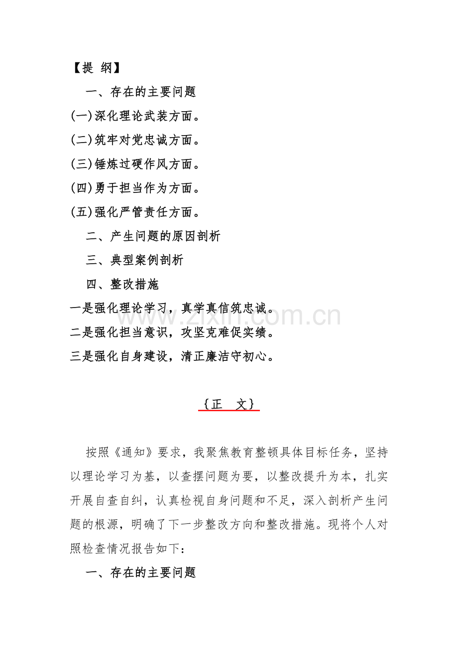 【3篇】重点围绕2024年“勇于担当作为、筑牢对党忠诚、强化严管责任、深化理论武装、锤炼过硬作风”五个方面教育整顿专题生活会对照检查材料（供参考）.docx_第2页