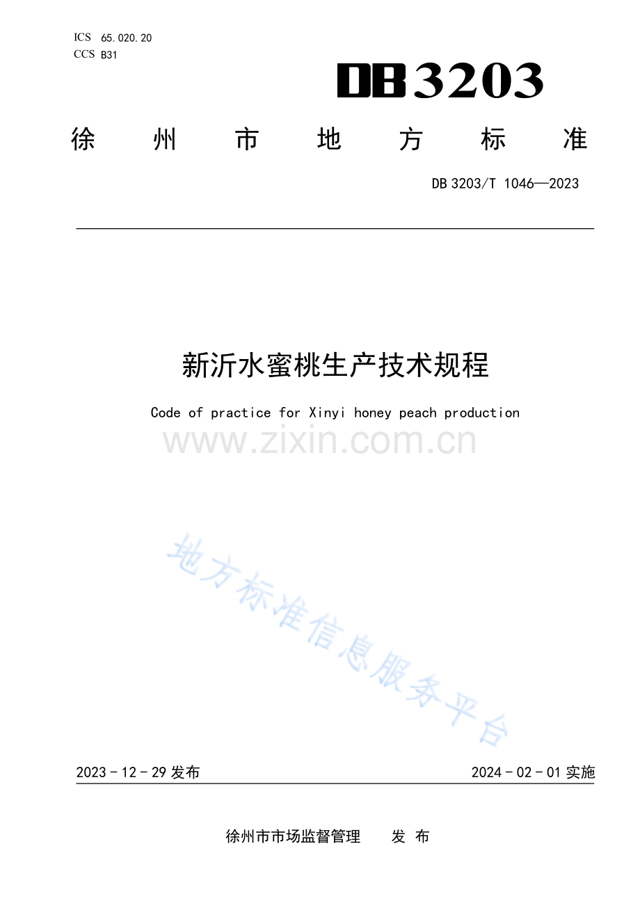 DB3203T 1046-2023 新沂水蜜桃生产技术规程.pdf_第1页