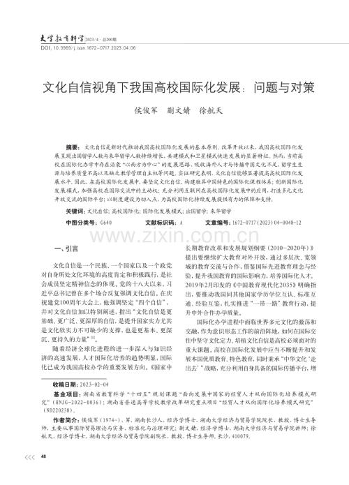 文化自信视角下我国高校国际化发展：问题与对策_侯俊军.pdf