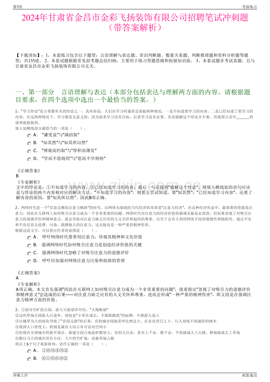 2024年甘肃省金昌市金彩飞扬装饰有限公司招聘笔试冲刺题（带答案解析）.pdf_第1页