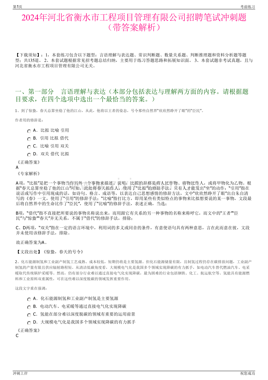 2024年河北省衡水市工程项目管理有限公司招聘笔试冲刺题（带答案解析）.pdf_第1页