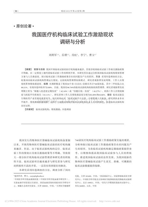 我国医疗机构临床试验工作激励现状调研与分析_刘利军.pdf