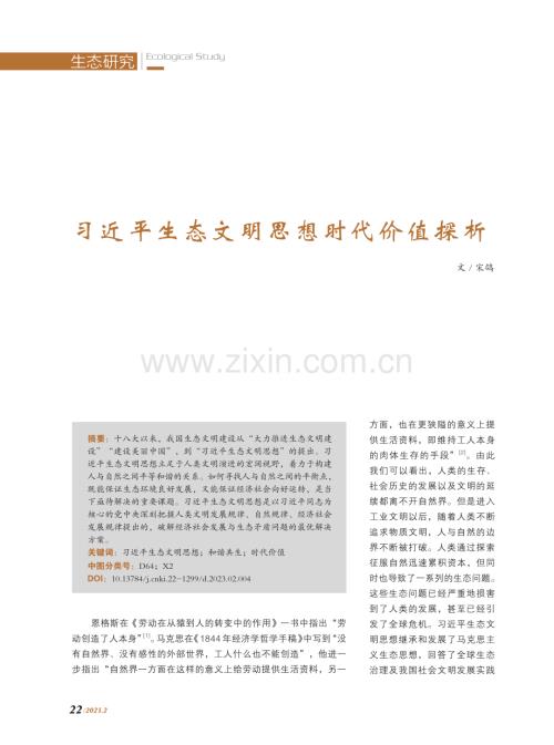 习近平生态文明思想时代价值探析.pdf