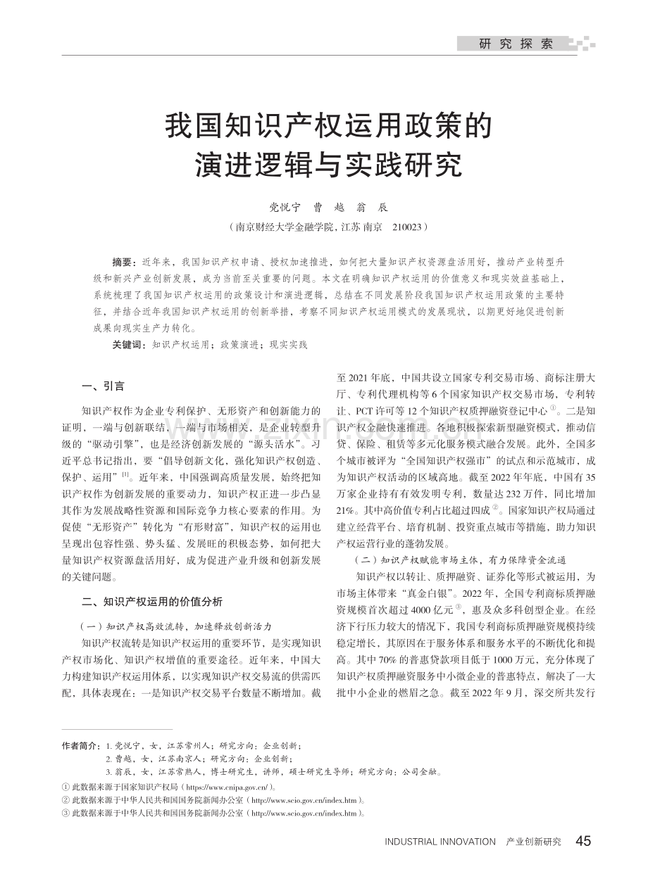 我国知识产权运用政策的演进逻辑与实践研究.pdf_第1页