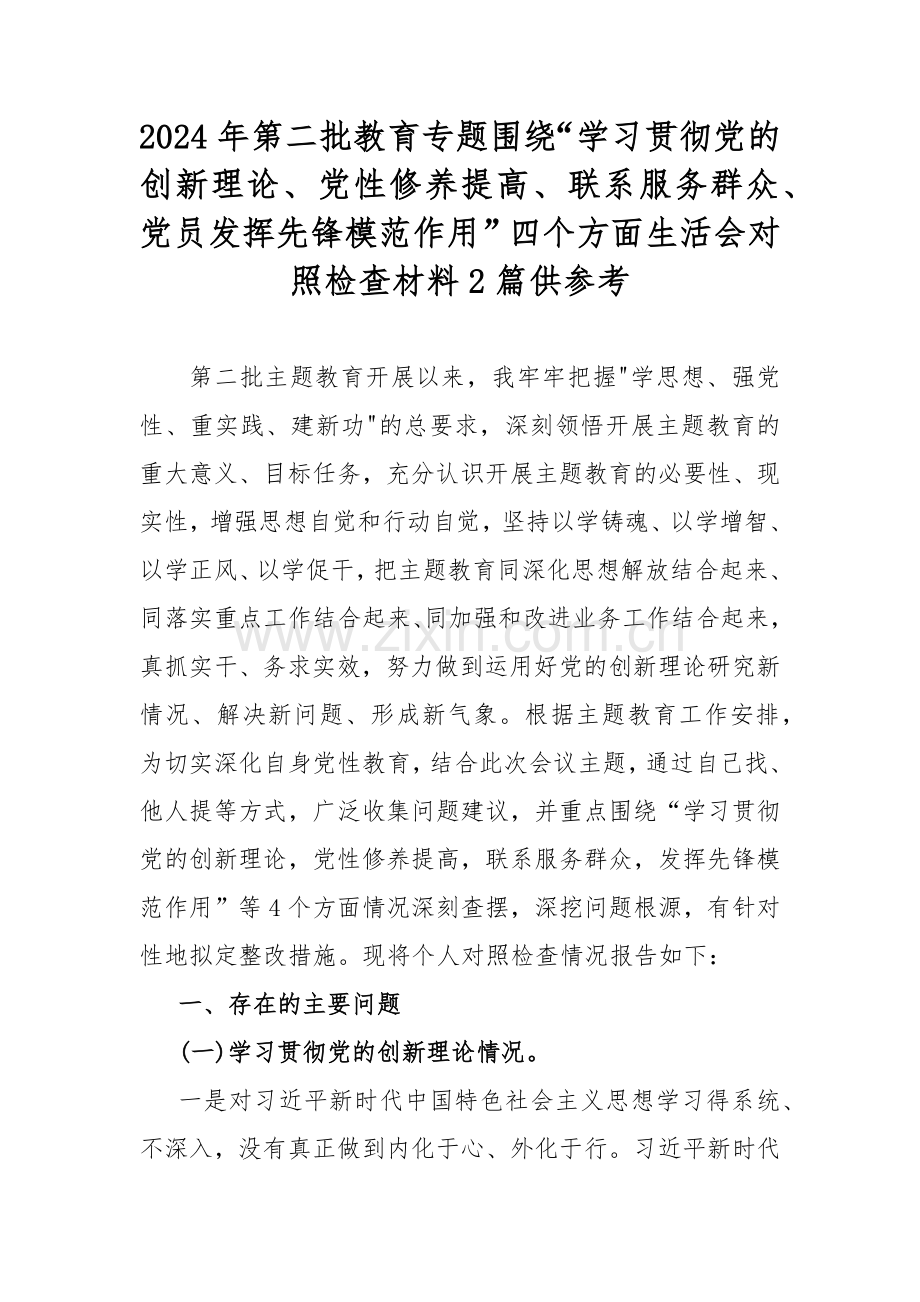 2024年第二批教育专题围绕“学习贯彻党的创新理论、党性修养提高、联系服务群众、党员发挥先锋模范作用”四个方面生活会对照检查材料2篇供参考.docx_第1页
