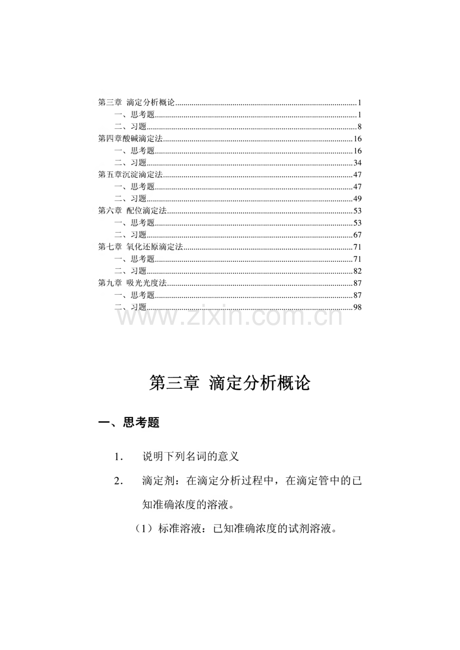 分析化学习思考题及习题 第三章 滴定分析概论 至第九章 吸光光度法.pdf_第1页
