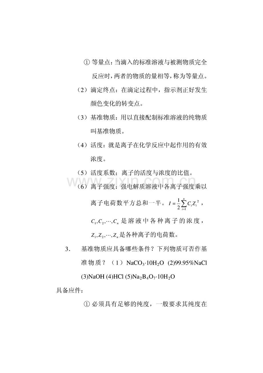 分析化学习思考题及习题 第三章 滴定分析概论 至第九章 吸光光度法.pdf_第2页