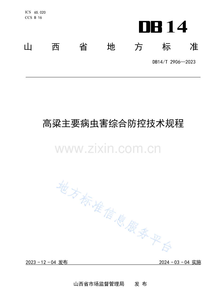 DB14T 2906—2023高粱主要病虫害综合防控技术 规程.docx_第1页