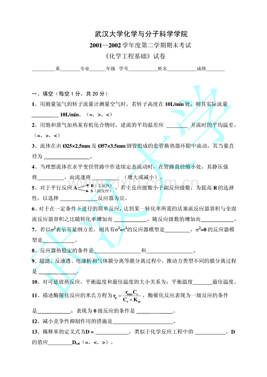 历年武汉大学与分子科学学院化工原理考研试题合集.pdf_第1页