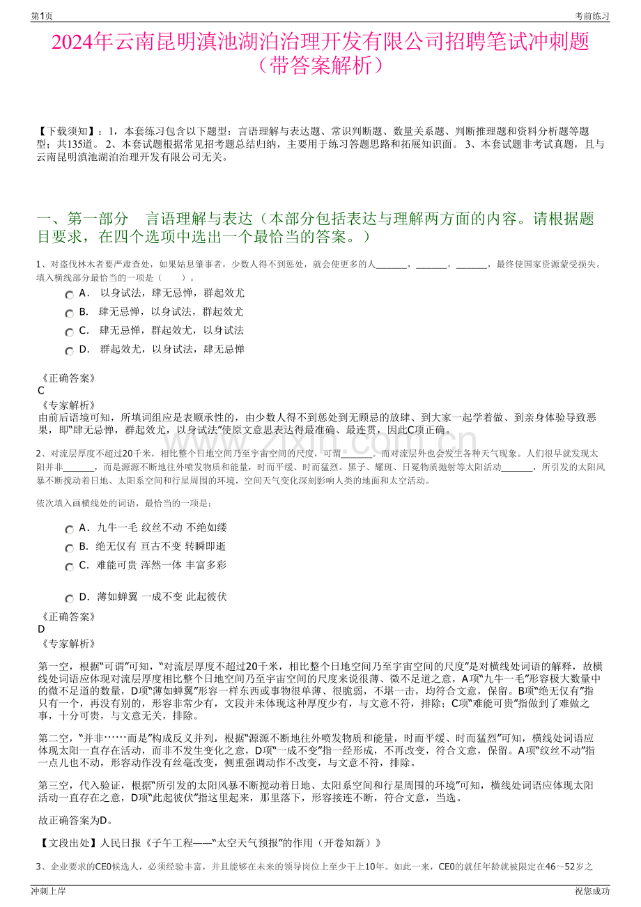 2024年云南昆明滇池湖泊治理开发有限公司招聘笔试冲刺题（带答案解析）.pdf_第1页