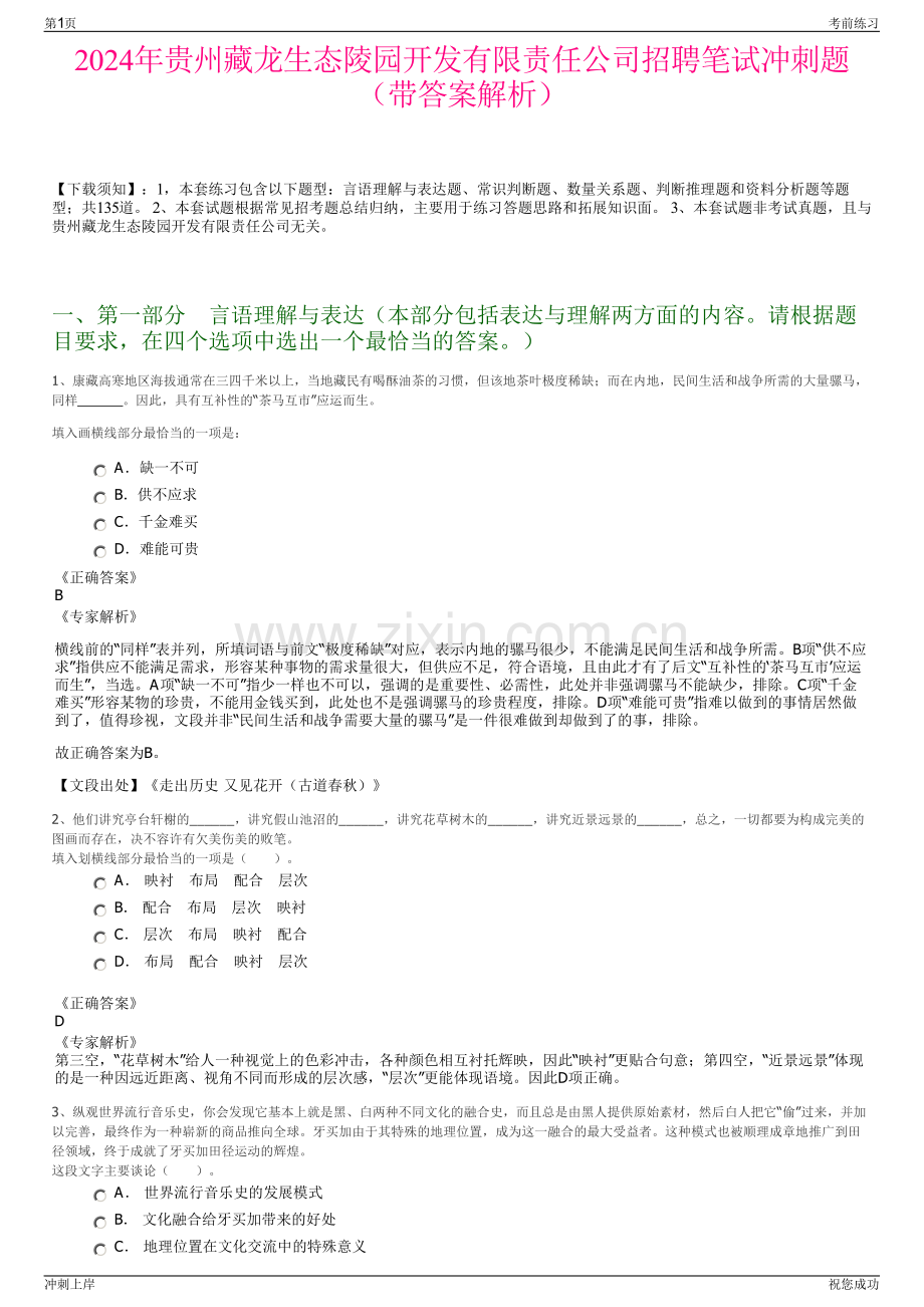 2024年贵州藏龙生态陵园开发有限责任公司招聘笔试冲刺题（带答案解析）.pdf_第1页