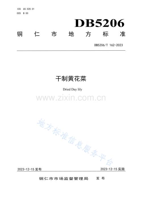 DB5206_T 162-2023 干制黄花菜.pdf