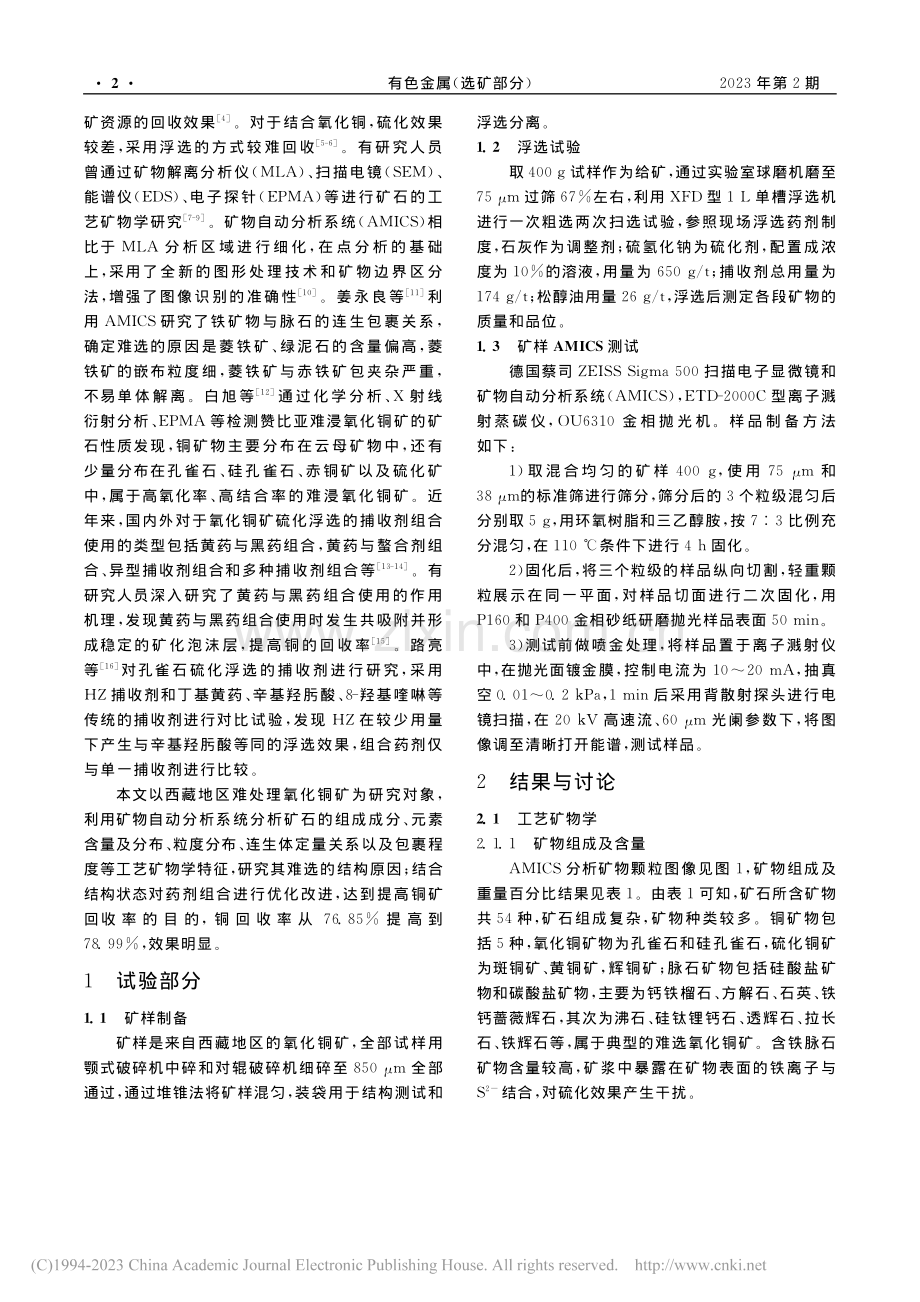 西藏某氧化铜矿工艺矿物学特征及浮选技术研究_崔波.pdf_第2页