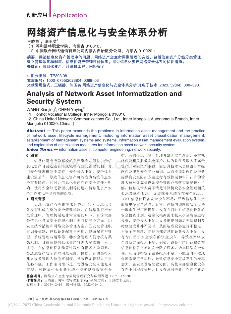 网络资产信息化与安全体系分析_王晓静.pdf_第1页
