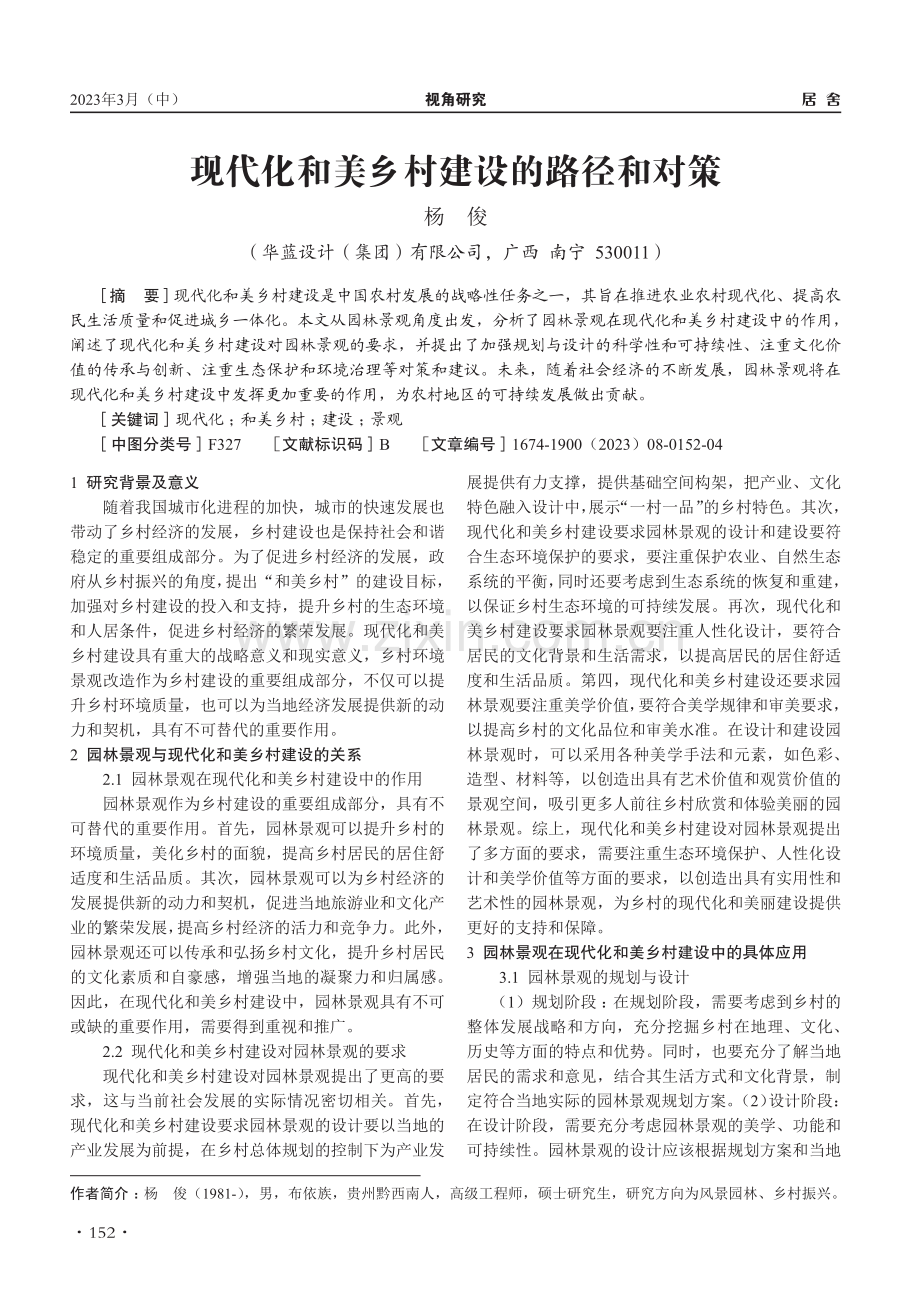 现代化和美乡村建设的路径和对策_杨俊.pdf_第1页