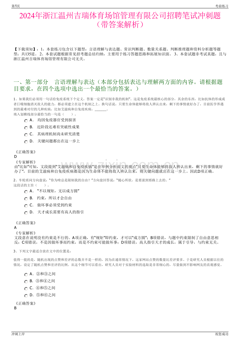 2024年浙江温州吉瑞体育场馆管理有限公司招聘笔试冲刺题（带答案解析）.pdf_第1页