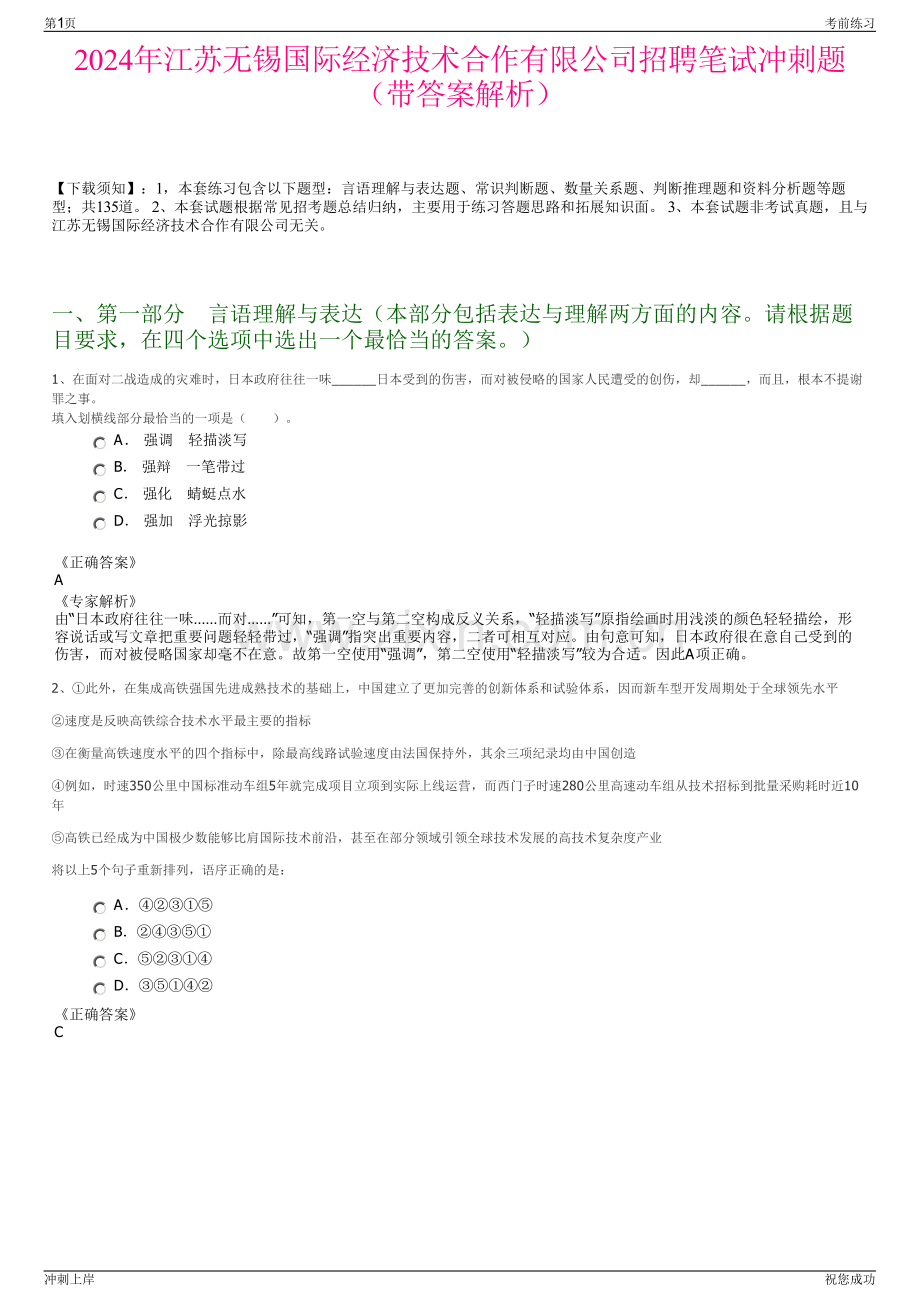 2024年江苏无锡国际经济技术合作有限公司招聘笔试冲刺题（带答案解析）.pdf_第1页