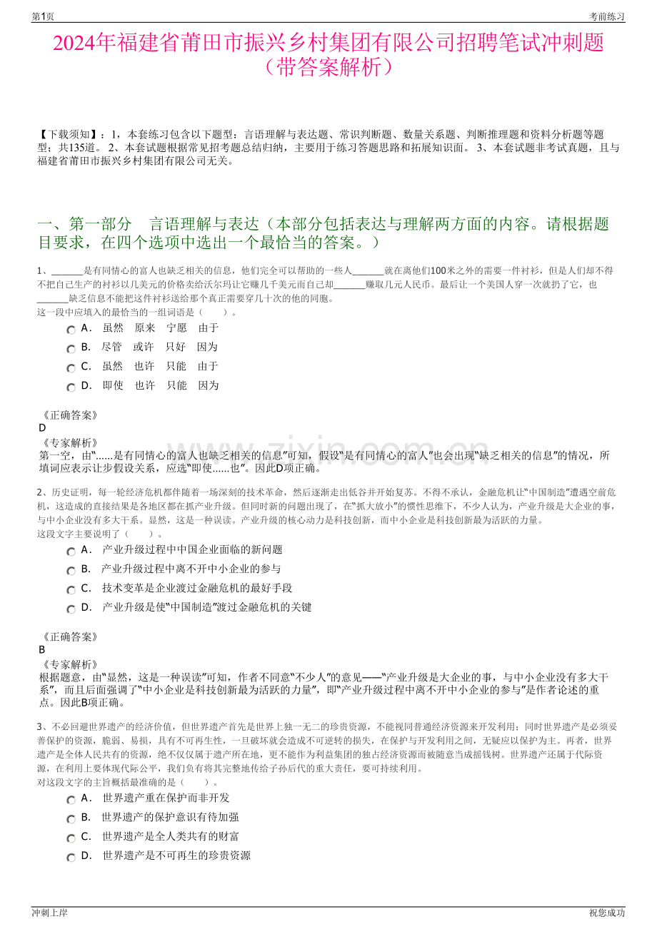 2024年福建省莆田市振兴乡村集团有限公司招聘笔试冲刺题（带答案解析）.pdf_第1页