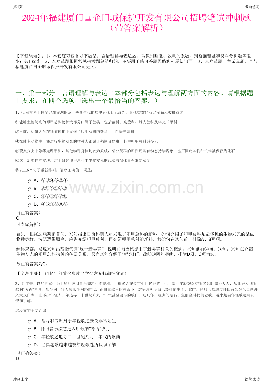 2024年福建厦门国企旧城保护开发有限公司招聘笔试冲刺题（带答案解析）.pdf_第1页