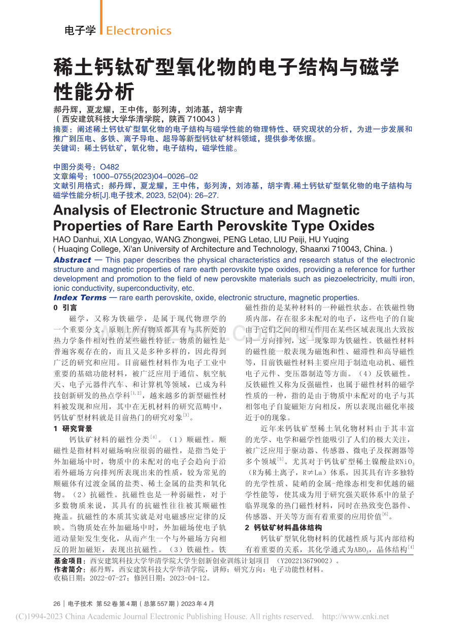 稀土钙钛矿型氧化物的电子结构与磁学性能分析_郝丹辉.pdf_第1页
