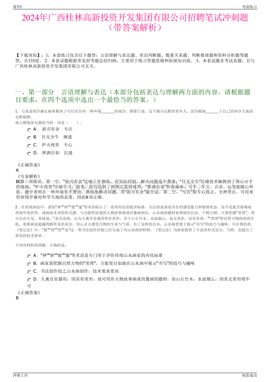 2024年广西桂林高新投资开发集团有限公司招聘笔试冲刺题（带答案解析）.pdf_第1页
