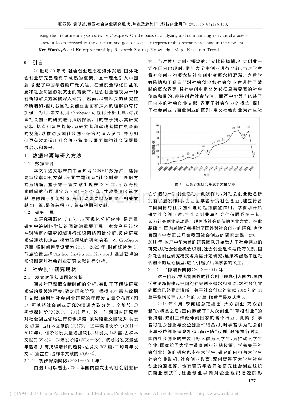 我国社会创业研究现状、热点...teSpace的可视化分析_张亚婷.pdf_第2页