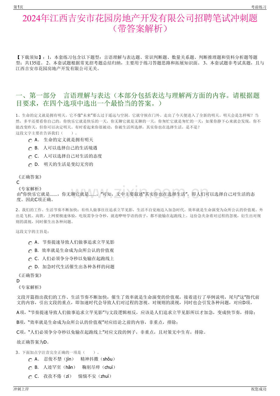 2024年江西吉安市花园房地产开发有限公司招聘笔试冲刺题（带答案解析）.pdf_第1页