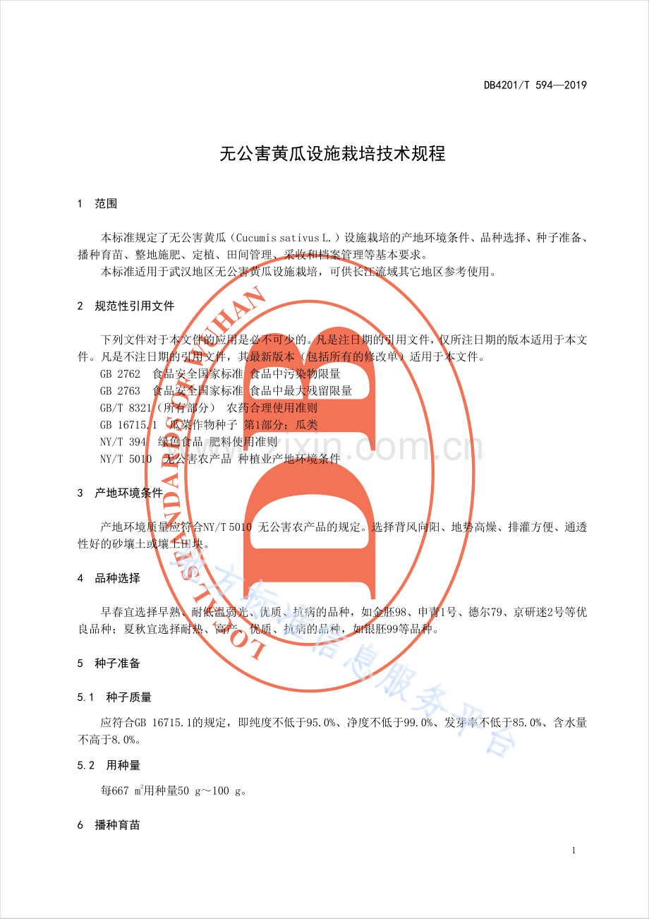 DB4201T594-2019无公害黄瓜设施栽培技术规程.pdf_第3页