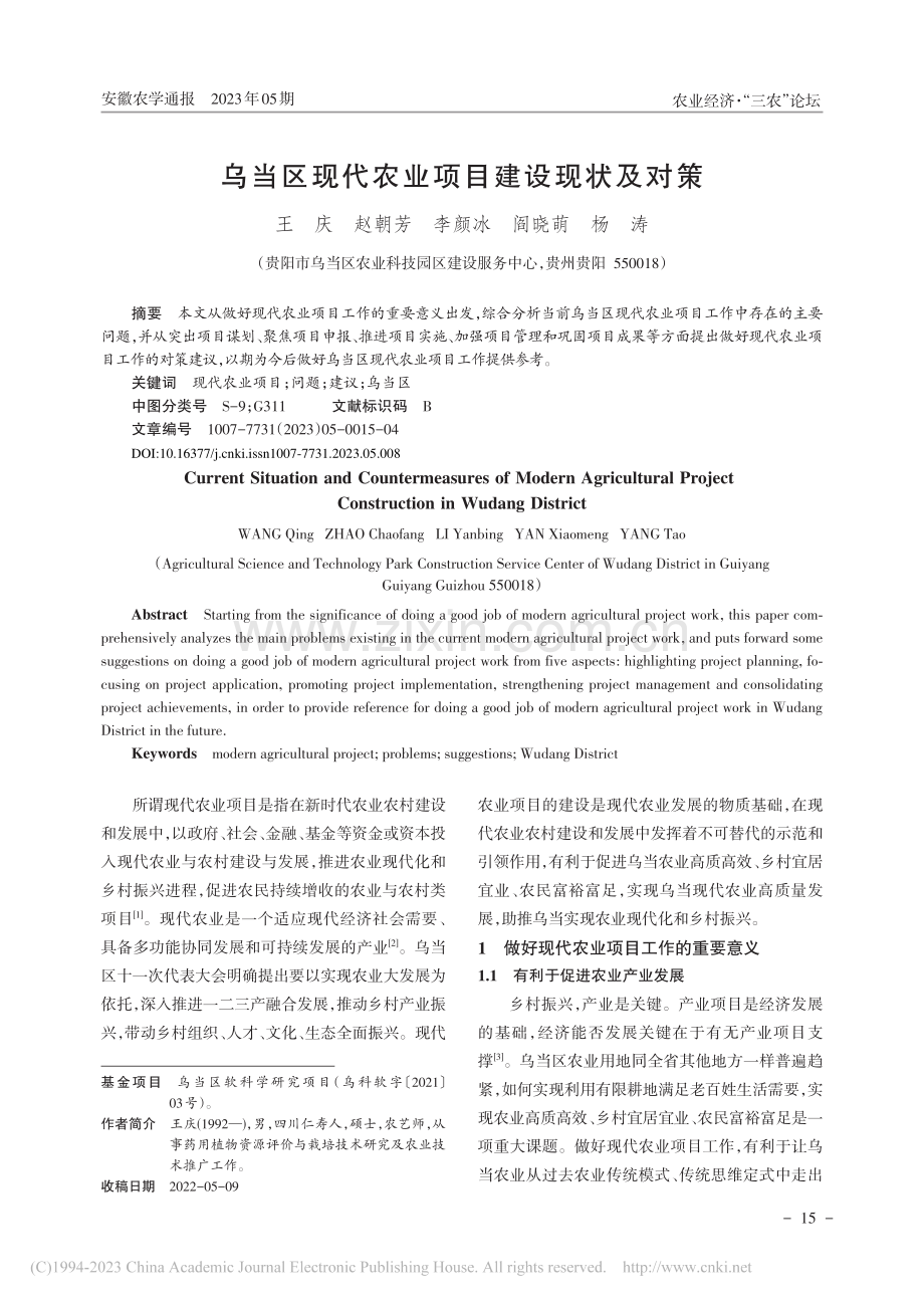 乌当区现代农业项目建设现状及对策_王庆.pdf_第1页