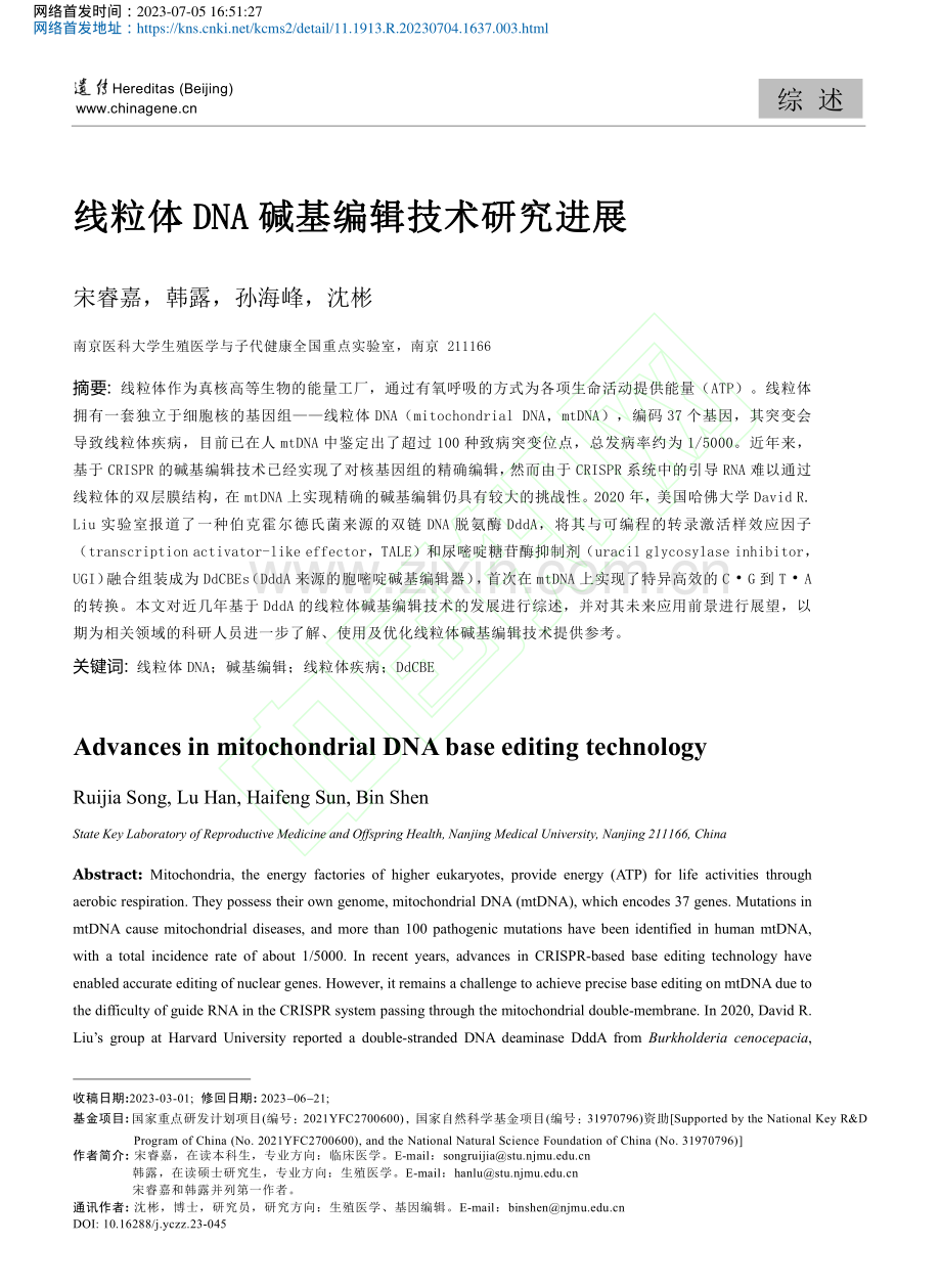 线粒体DNA碱基编辑技术研究进展_宋睿嘉.pdf_第2页