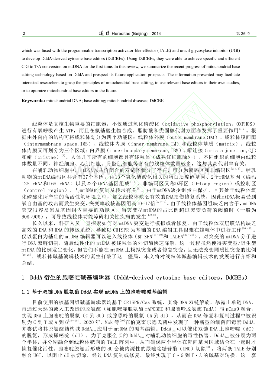 线粒体DNA碱基编辑技术研究进展_宋睿嘉.pdf_第3页