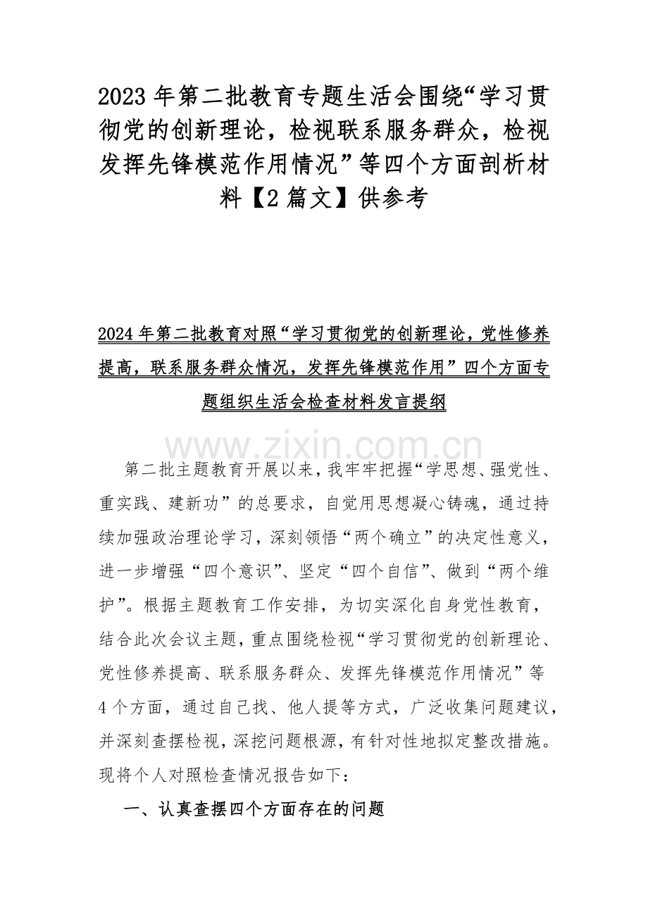 2023年第二批教育专题生活会围绕“学习贯彻党的创新理论检视联系服务群众检视发挥先锋模范作用情况”等四个方面剖析材料【2篇文】供参考.docx_第1页