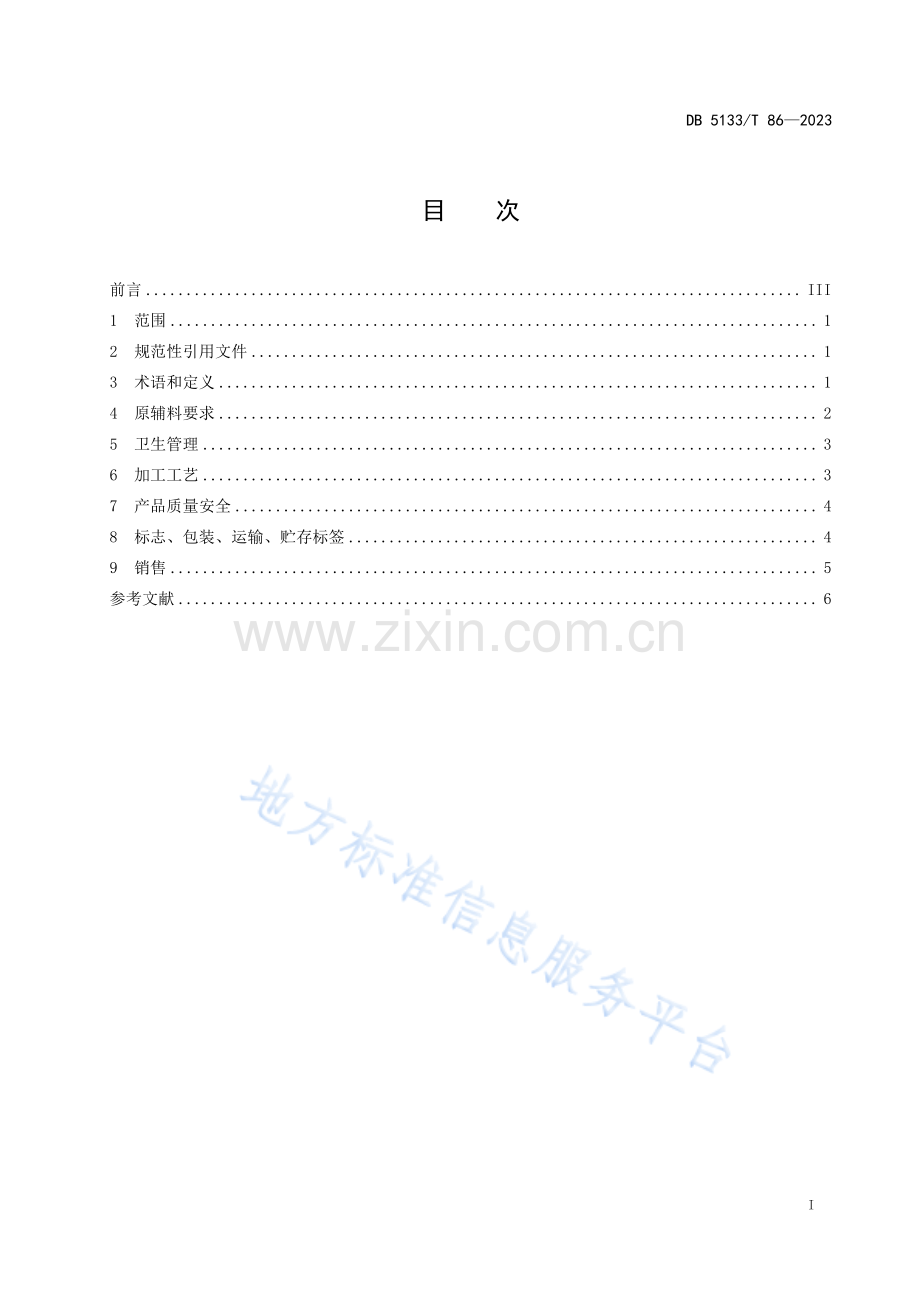 DB5133_T 86-2033牦牛肉松加工技术规程.pdf_第3页