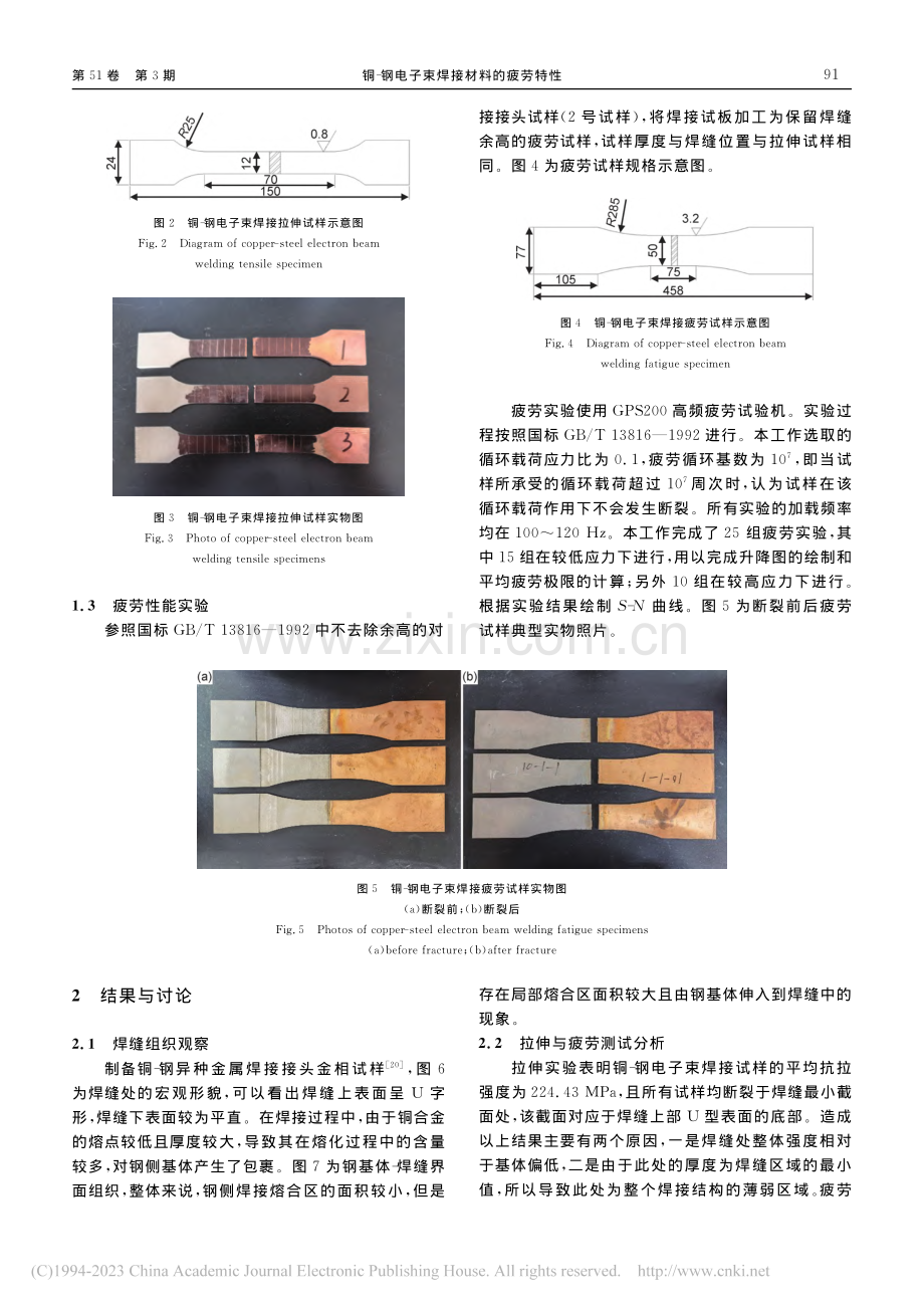 铜-钢电子束焊接材料的疲劳特性_陈雨.pdf_第3页