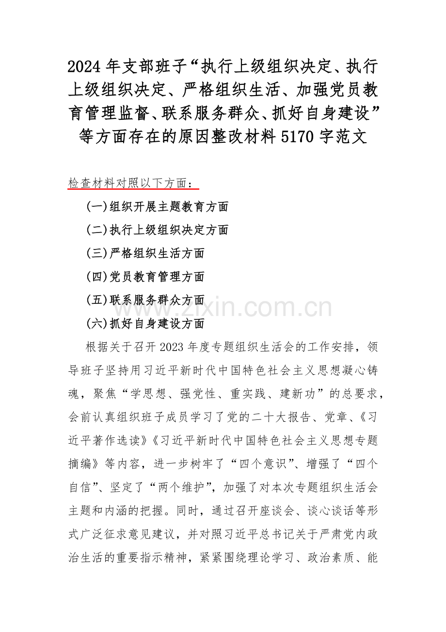 2024年支部班子“执行上级组织决定、执行上级组织决定、严格组织生活、加强党员教育管理监督、联系服务群众、抓好自身建设”等方面存在的原因整改材料5170字范文.docx_第1页