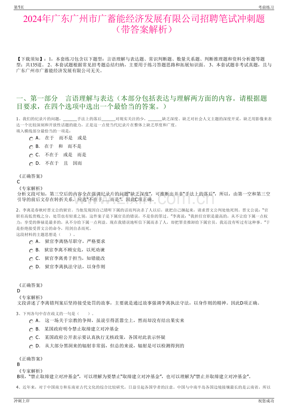 2024年广东广州市广蓄能经济发展有限公司招聘笔试冲刺题（带答案解析）.pdf_第1页