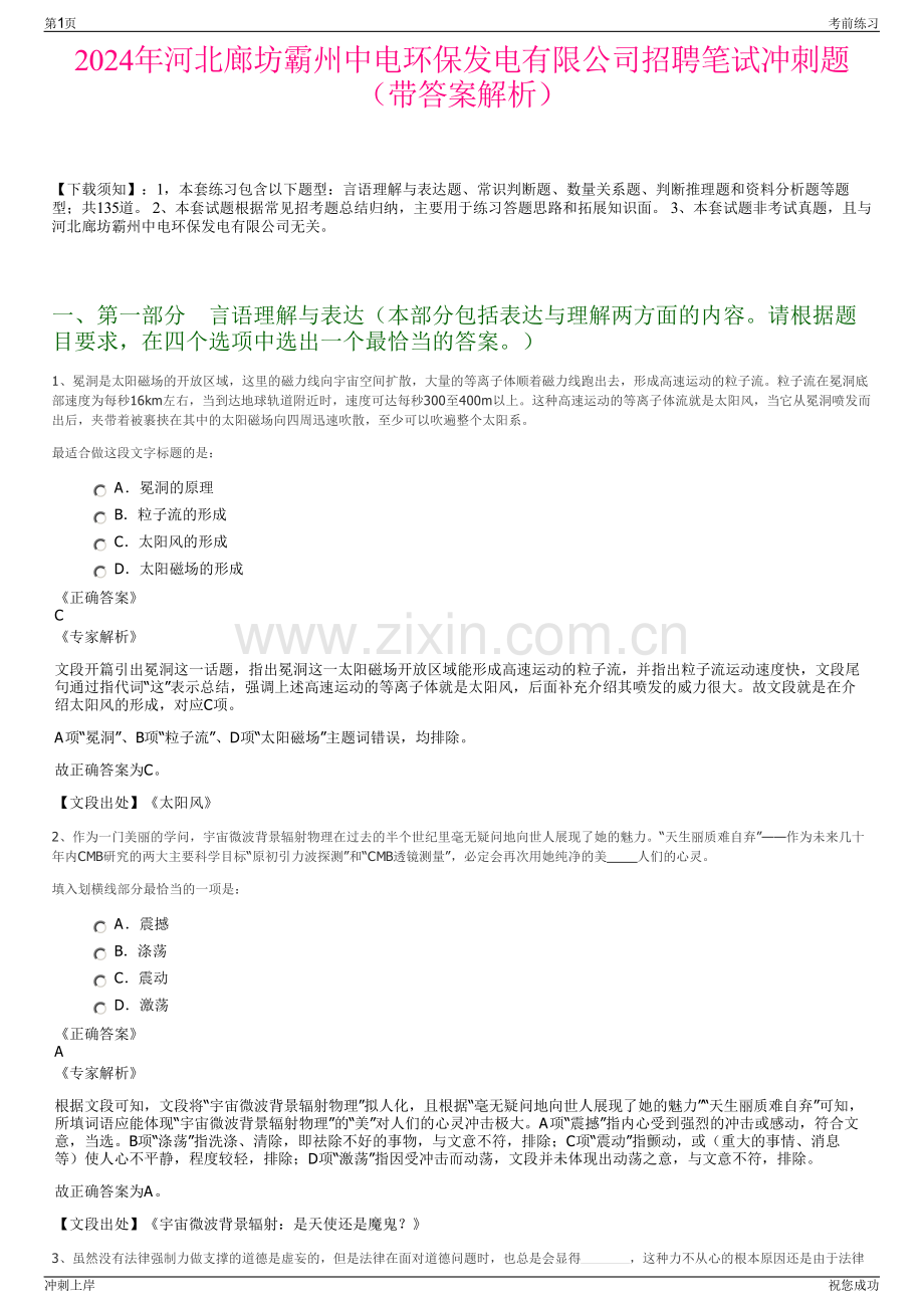 2024年河北廊坊霸州中电环保发电有限公司招聘笔试冲刺题（带答案解析）.pdf_第1页