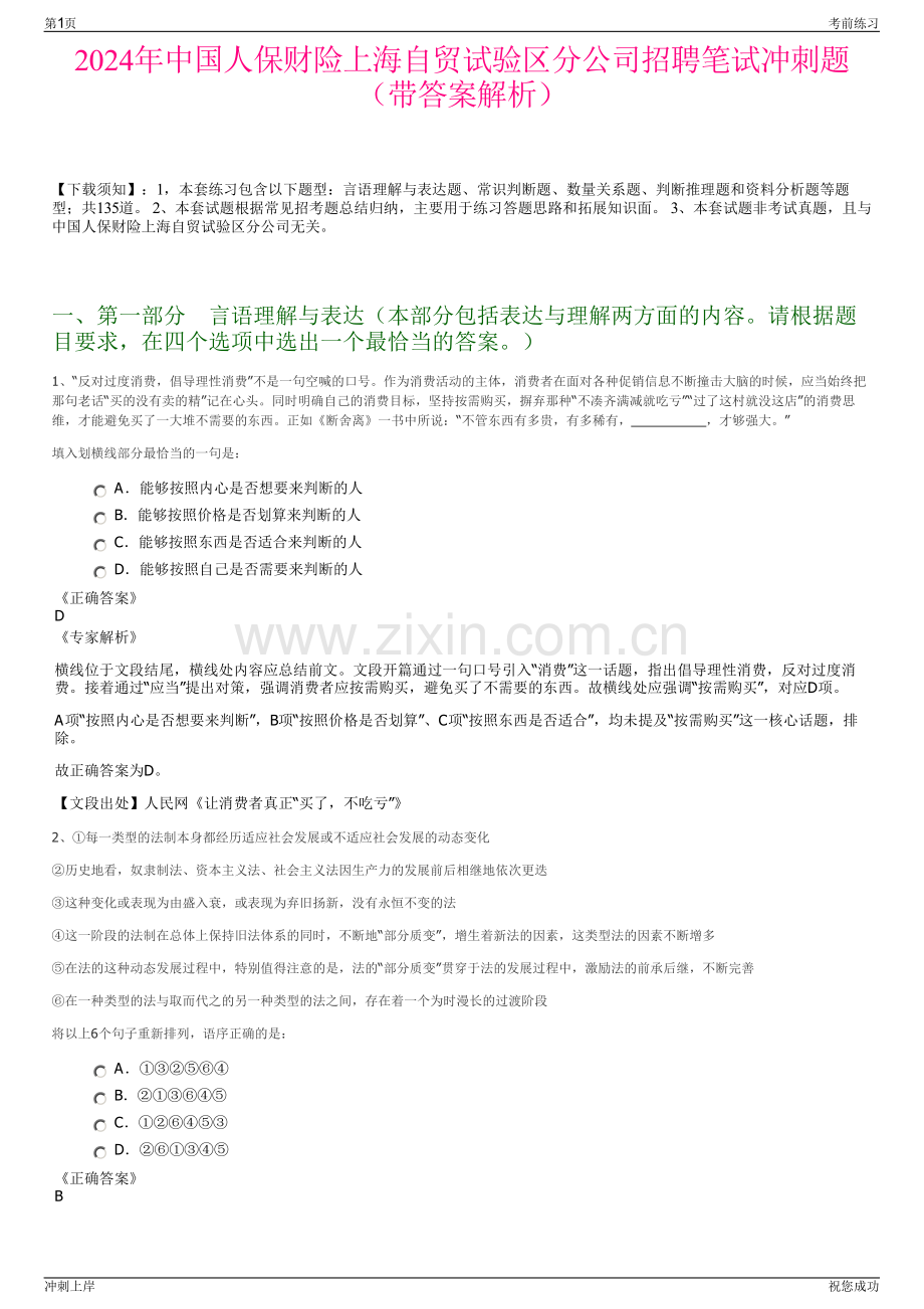 2024年中国人保财险上海自贸试验区分公司招聘笔试冲刺题（带答案解析）.pdf_第1页
