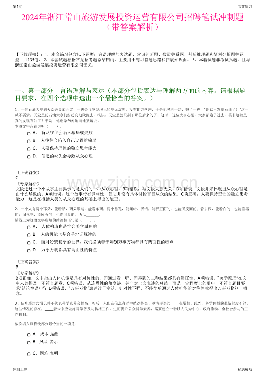 2024年浙江常山旅游发展投资运营有限公司招聘笔试冲刺题（带答案解析）.pdf_第1页