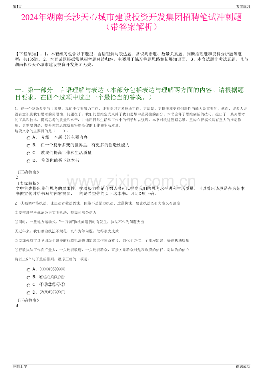 2024年湖南长沙天心城市建设投资开发集团招聘笔试冲刺题（带答案解析）.pdf_第1页