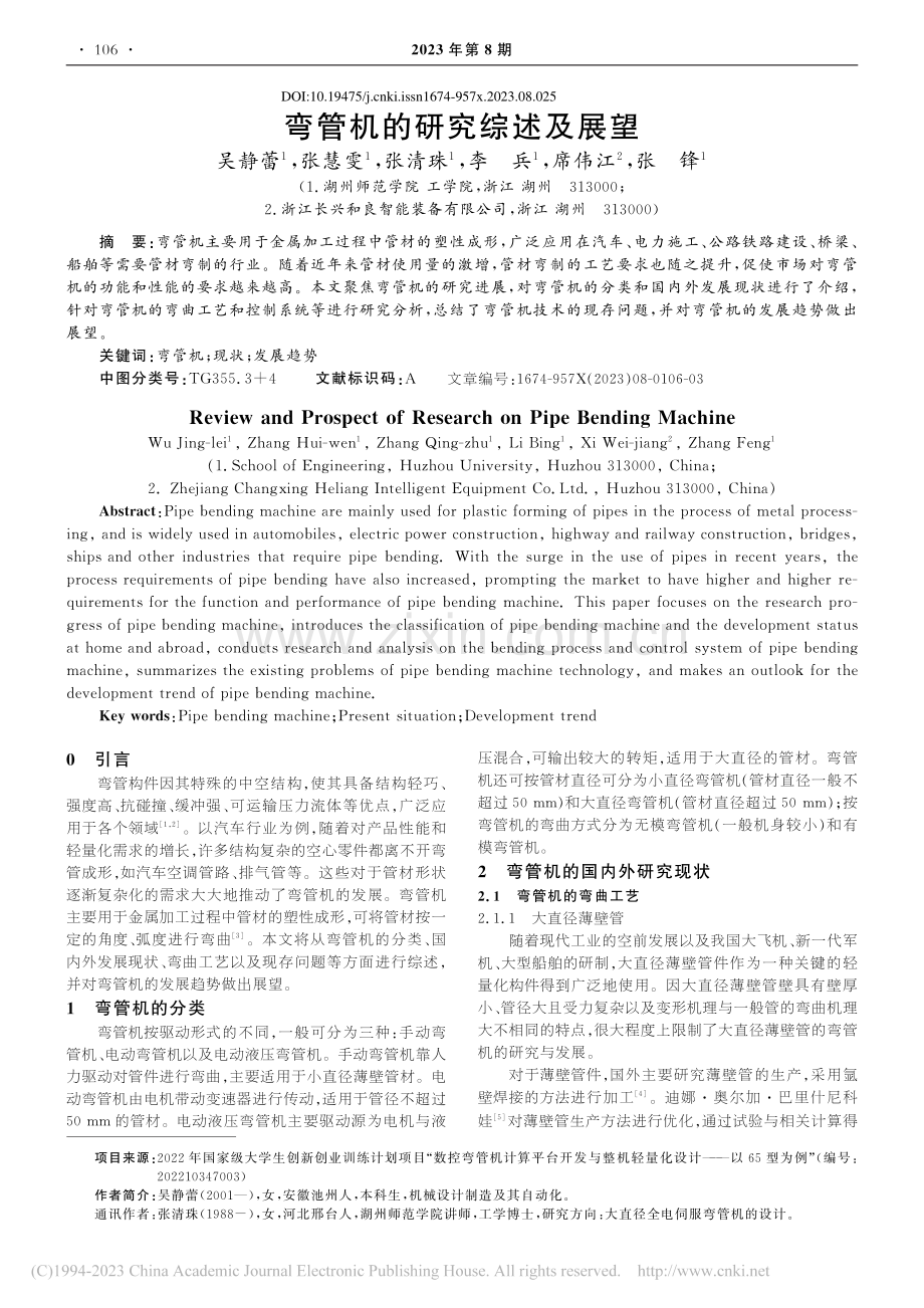 弯管机的研究综述及展望_吴静蕾.pdf_第1页