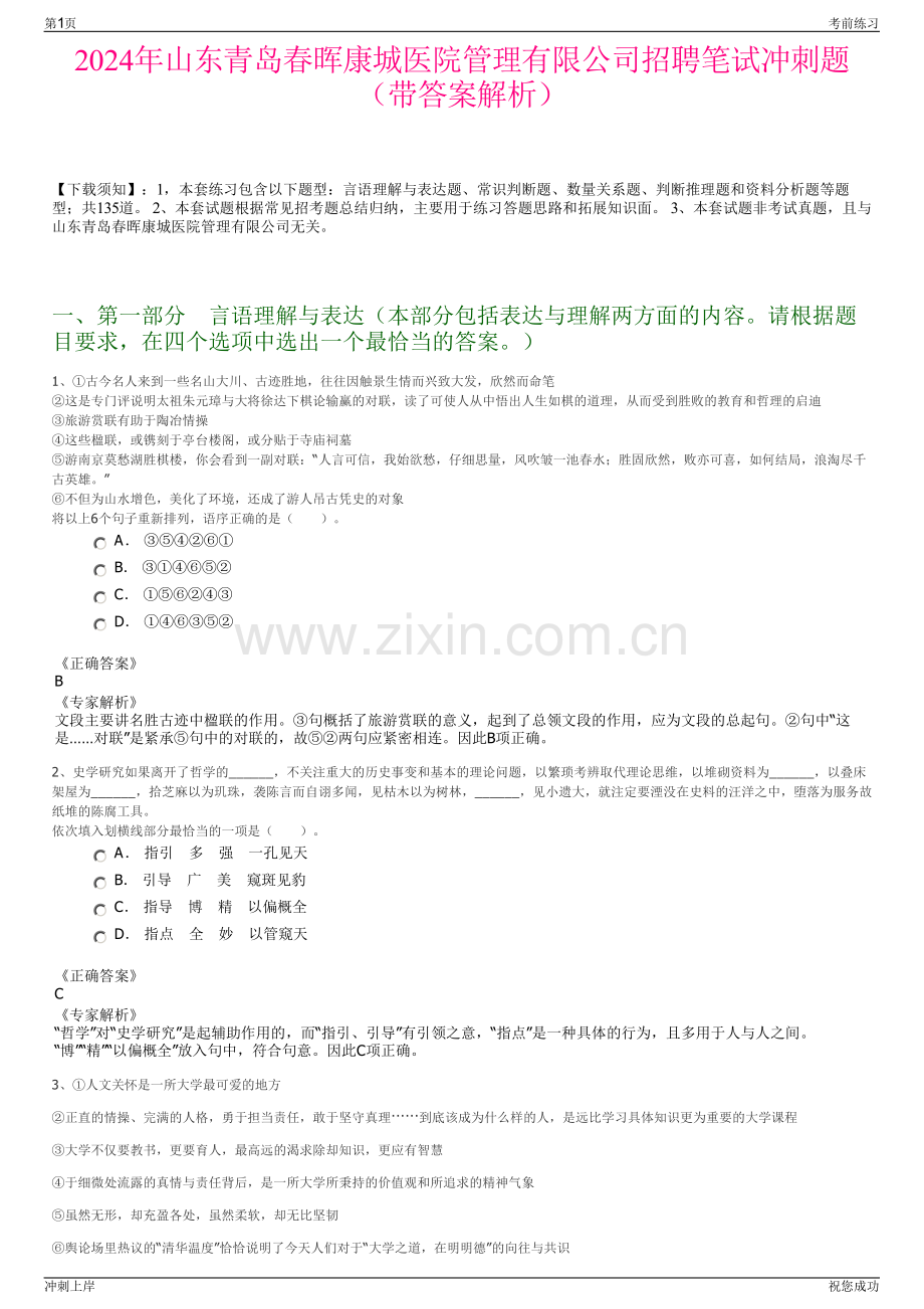 2024年山东青岛春晖康城医院管理有限公司招聘笔试冲刺题（带答案解析）.pdf_第1页