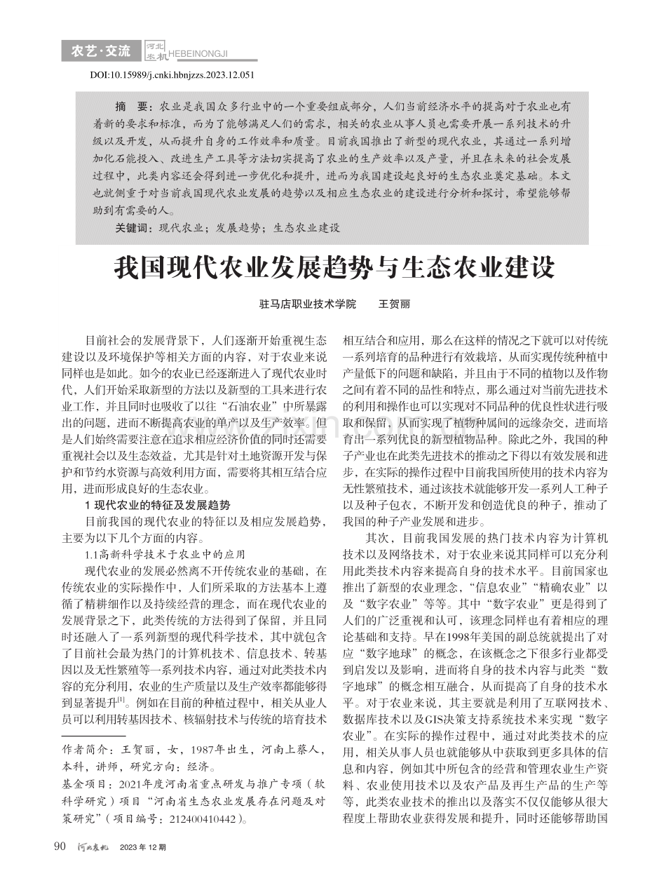 我国现代农业发展趋势与生态农业建设_王贺丽.pdf_第1页