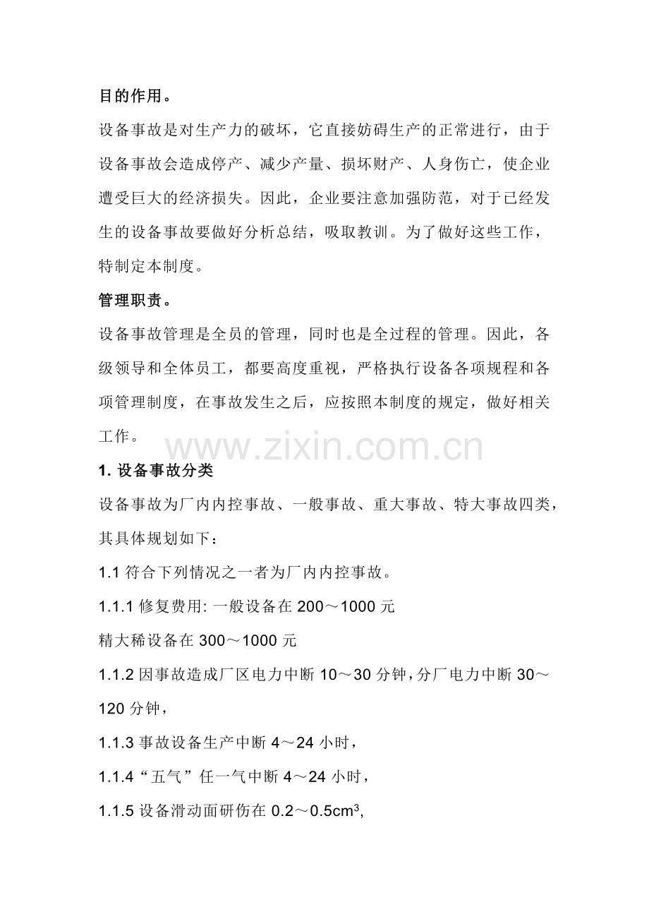 技能培训资料之设备事故管理制度.docx_第1页